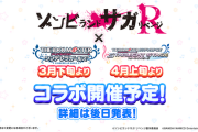 【ゾンビランドサガ リベンジ】モバマスとデレステで各コラボイベント開催予定！