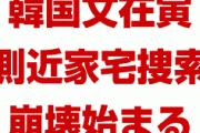 韓国文在寅の崩壊がついに始まった！　最側近が強制捜査されパニック状態！　GSOMIA破棄どころじゃない緊急事態に！