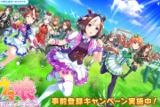 【朗報】Cygamesの｢ウマ娘｣さん、無事、事前登録開始2周年を迎える