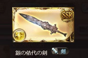 【グラブル】「銀の依り代」エレメント化が今後アプデにて実装予定、武器種に対応した銀片を獲得できるように