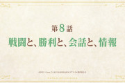 【アニメ感想】リアデイルの大地にて 第8話「戦闘と、勝利と、会話と、情報」【Twitter #leadale #リアデイル】