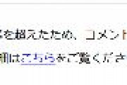 【悲報】ヤフー、韓国批判の多いコメント欄を強制閉鎖