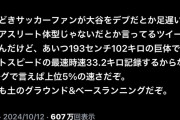 【朗報】大谷翔平、サッカー選手すら霞む足の速さだった←これｗｗｗｗｗｗｗｗ