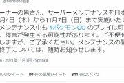 【ポケモンGO】11月4日～7日まで「サーバーメンテナンス」決定！