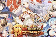 突如サービス停止をしていた『戦姫コレクション』運営が1か月ぶりにSNS更新、停止していた理由を説明するも嘘くさすぎるｗｗｗｗｗ