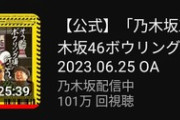 【朗報】乃木坂工事中、人気が返り咲く(ソースあり)wwwwwwwww