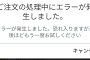 「ソシャゲに1万課金しようとしたら注文キャンセルされた。おかしいなもっかい試そう」ﾎﾟﾁﾎﾟﾁ → 1時間後、とんでもないことになる・・・