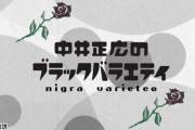 「中井正広のブラックバラエティ」とかいう番組ｗｗｗｗｗｗｗｗ