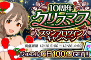 【モバマス】10周年クリスマススタンプログインキャンペーン12/10(金)から開催！