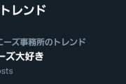 【悲報】ジャニオタさん『ジャニーズ大好き！』をトレンド1位にしてしまう