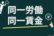【悲報】非正規社員が騒いだ結果、正規社員が非正規と同一待遇となってしまう