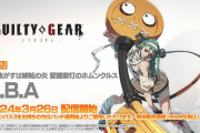 【速報】ギルティギアさん、あの懐かしのキャラが参戦するwwww