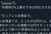 居酒屋「本日のpay乞食。たった32円の手数料上乗せと言ったら『じゃあ現金で』だってw公園で飲んでろ」