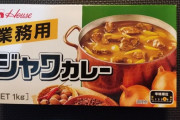 業務用ジャワカレー買ってきたわ?