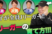 「ウチはプロになって当然という感覚」息子全員をJリーガーに育てた高木豊の育児論！