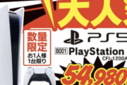 【朗報】PS5さん、ヤマダ電機のチラシに載るくらい在庫が潤沢に
