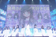 【乃木坂46】扇風機イチゴミルクにドラム衣装…齋藤飛鳥ちゃんの歴史が詰まってて泣く。