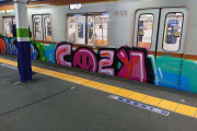 東京メトロ怒り「断じて許すまじき行為」　電車に「巨大カラフル落書き」で運休...警察に被害届提出