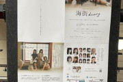 @onefive・KANOさん出演舞台『海街diary』初日