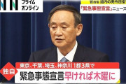 【速報】緊急事態宣言、早ければ木曜に