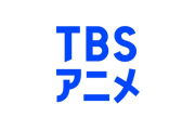 TBS「アニメに300億円投資します。本気です」