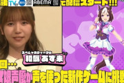 ワイが毎週見てる番組にウマ娘の声優3人ゲストで来るんやがこれは期待してええか？