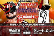 敗者モンゴリアンチョップ封印マッチ 天山広吉vsグレート-O-カーン 「THE NEW BEGINNING in NAGOYA」
