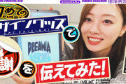 梅澤美波ちゃん、初デザイングッズでドラマ共演者に感謝を伝える！！！【乃木坂46】
