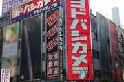 ヨドバシカメラって都会の象徴だよな