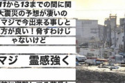 霊感強い人「5月11日から13に関東大地震の予想がマジでやばい！気をつけて！」