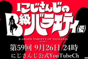 【にじさんじ】『にじさんじのB級バラエティ(仮)』、次回放送は9月26日！色々カオスすぎるだろ