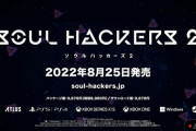 ソウルハッカーズ2、もはやペルソナ