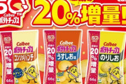 【速報】カルビーポテトチップス、20%増量