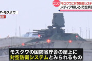 モスクワ国防省屋上などに対空ミサイルシステム設置は首都攻撃想定か…プーチン大統領公邸付近にも配備！
