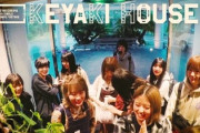 【欅坂46】「KEYAKI HOUSE」みたいな奇跡ロケを「けやかけ」でも見たい