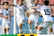 外国人「日本が上だ」U17日本代表、イランに3発快勝！U17アジア杯決勝進出！イランのファンも思わず脱帽！【海外の反応】