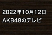 2022年10月12日のAKB48関連のテレビ