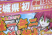 【悲報】D'ステーションさん、一部店舗でいろはに愛姫の定量制をスタートしてしまう・・・