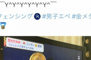 【悲報】フジテレビさん、フェンシングで金メダルを取った日本人チームにうっかり韓国人をいれてしまう