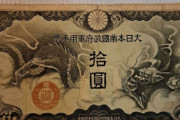 実家のタンスを探ってたらこんなの見つかったんやけど大日本帝国の札が出てきたこれ価値ある？