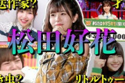 【アイドル】日向坂46松田好花の面白エピソード50連発