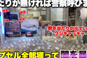 YouTuber「くじキャッチャーに当たりが無ければ即通報」→ガチで当たりが無く警察出動