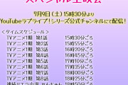 【スペシャル上映会】本日15時半から「ラブライブ！スーパースター!! スペシャル上映会」TVアニメ1期全12話のほかTVアニメ2期新規PVも！！
