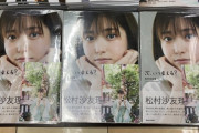 松村沙友理写真集、お尻半分どこじゃなかった…【乃木坂46】
