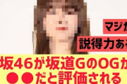 櫻坂46がOGの先輩に●●だと評価される