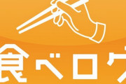 【悲報】食べログ3.8問題を検証した結果が酷すぎて笑えない件・・・