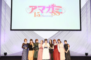 【画像】「アマガミ」15周年イベント、ヒロイン声優8人が初めて全員集結する