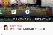 【悲報】チーム8吉川七瀬（千葉）永野芹佳（大阪）左伴綾佳（山梨）AKB単独コンの最中にSHOWROOM配信