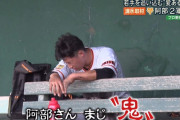 巨人2軍選手「阿部さんまじ鬼…」