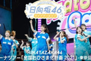 【日向坂46】初出し映像の『全国おひさま化計画2021』色々と懐かしい...【東京公演DAY3】